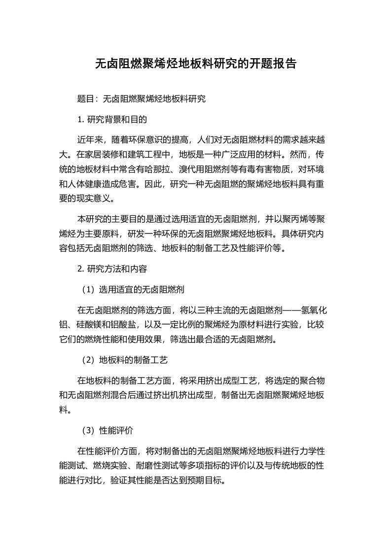 无卤阻燃聚烯烃地板料研究的开题报告