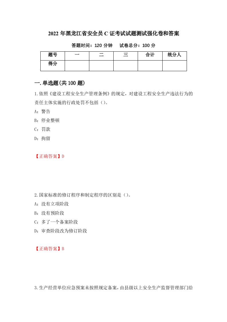 2022年黑龙江省安全员C证考试试题测试强化卷和答案91