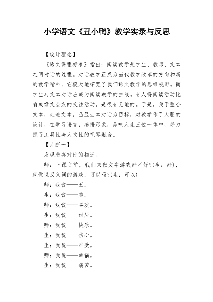 小学语文《丑小鸭》教学实录与反思