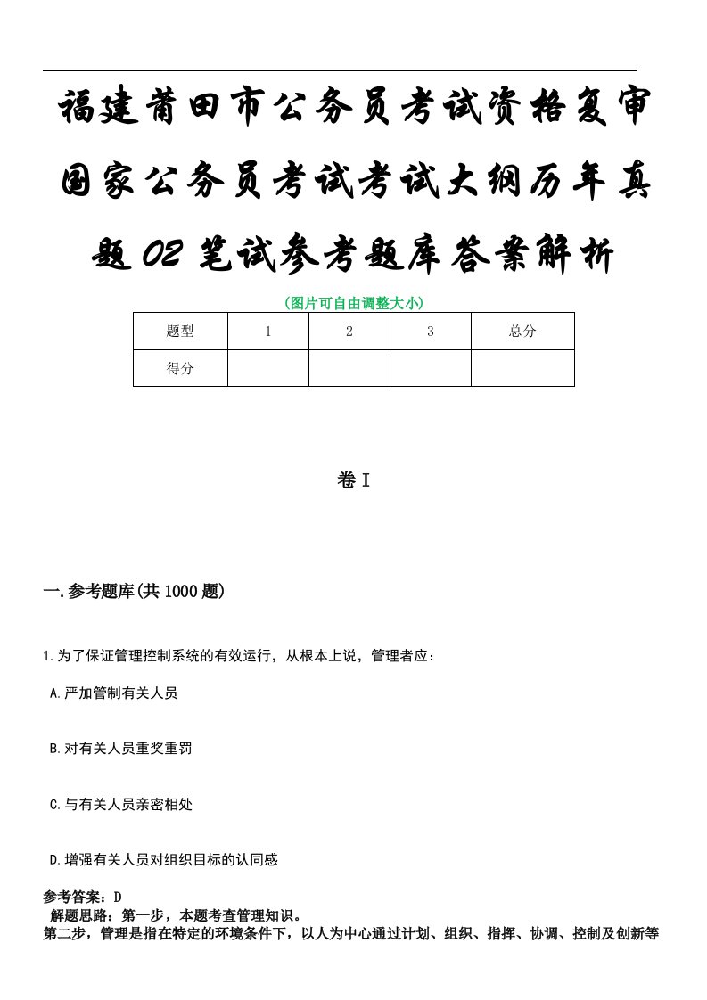 福建莆田市公务员考试资格复审国家公务员考试考试大纲历年真题02笔试参考题库答案解析