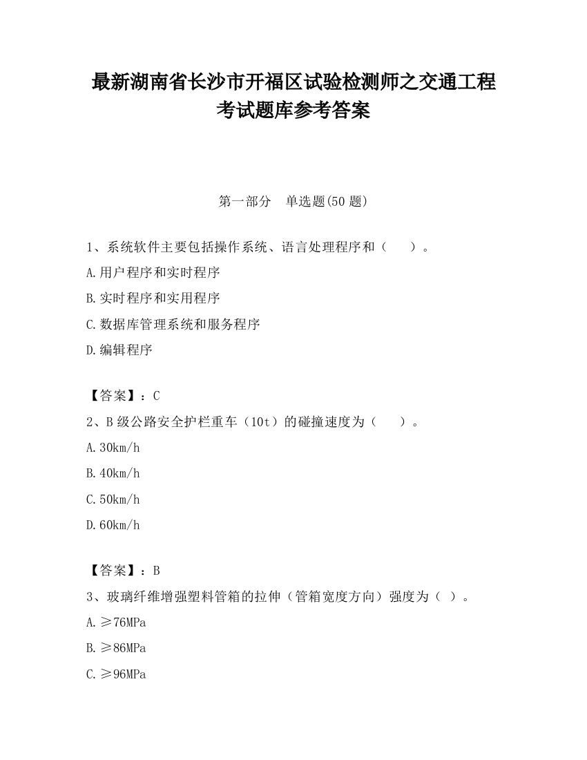 最新湖南省长沙市开福区试验检测师之交通工程考试题库参考答案