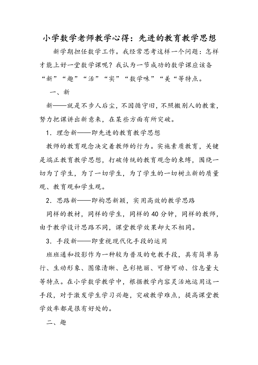 小学数学老师教学心得：先进的教育教学思想