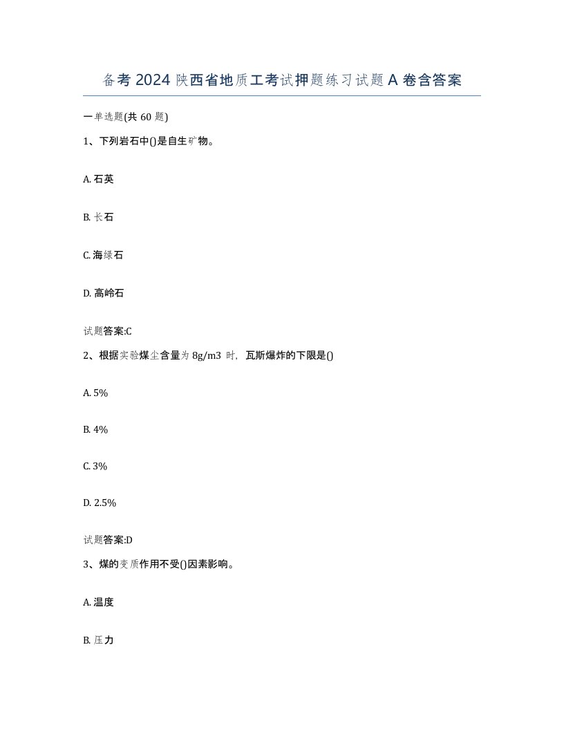 备考2024陕西省地质工考试押题练习试题A卷含答案