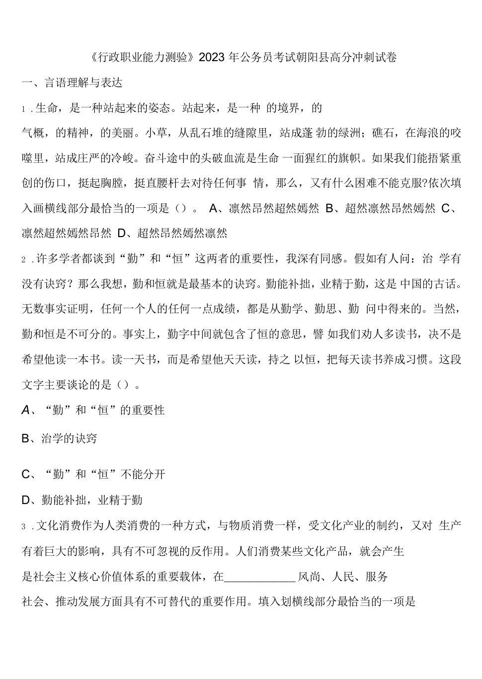 《行政职业能力测验》2023年公务员考试朝阳县高分冲刺试卷含解析