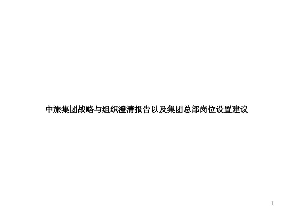 X集团战略与组织澄清报告以及集团总部岗位设置建议(ppt