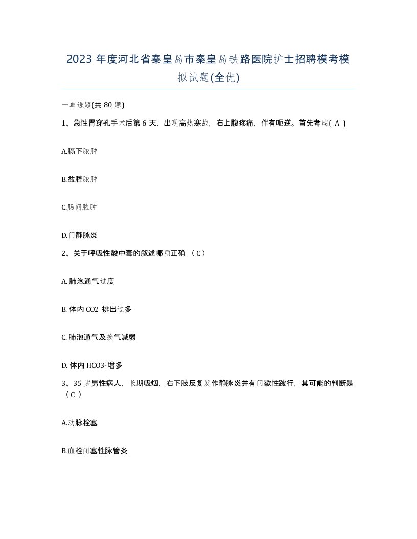 2023年度河北省秦皇岛市秦皇岛铁路医院护士招聘模考模拟试题全优