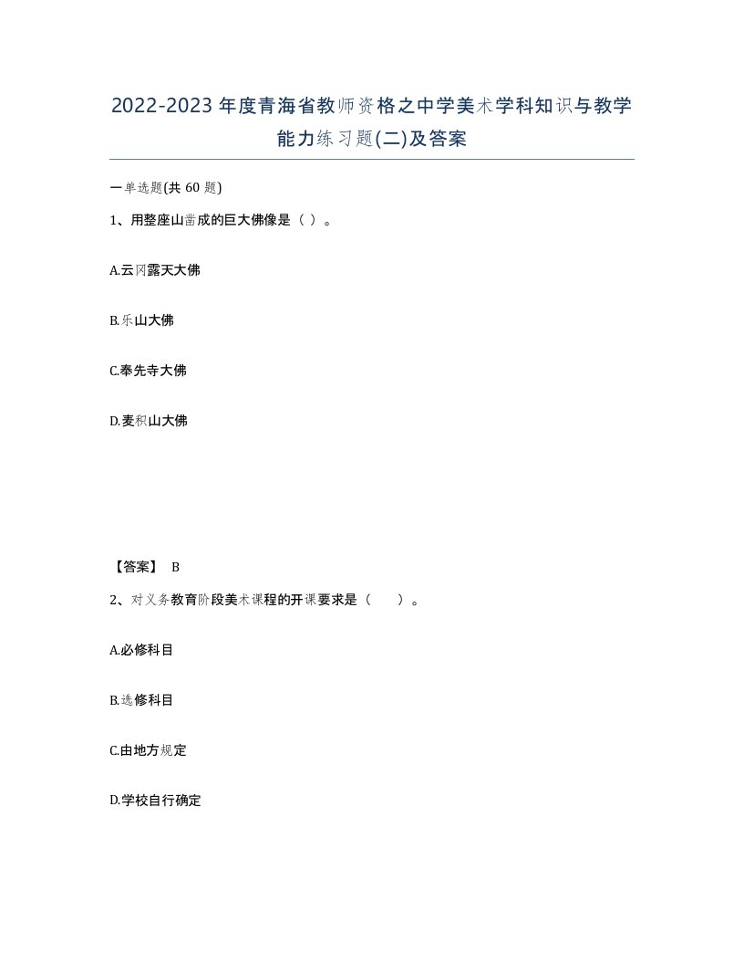 2022-2023年度青海省教师资格之中学美术学科知识与教学能力练习题二及答案