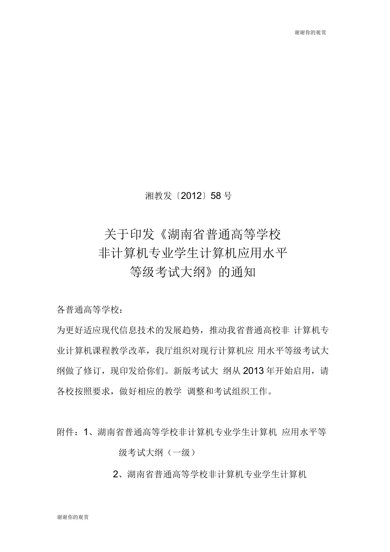 湖南省普通高等学校非计算机专业学生计算机应用水平等级考试大纲