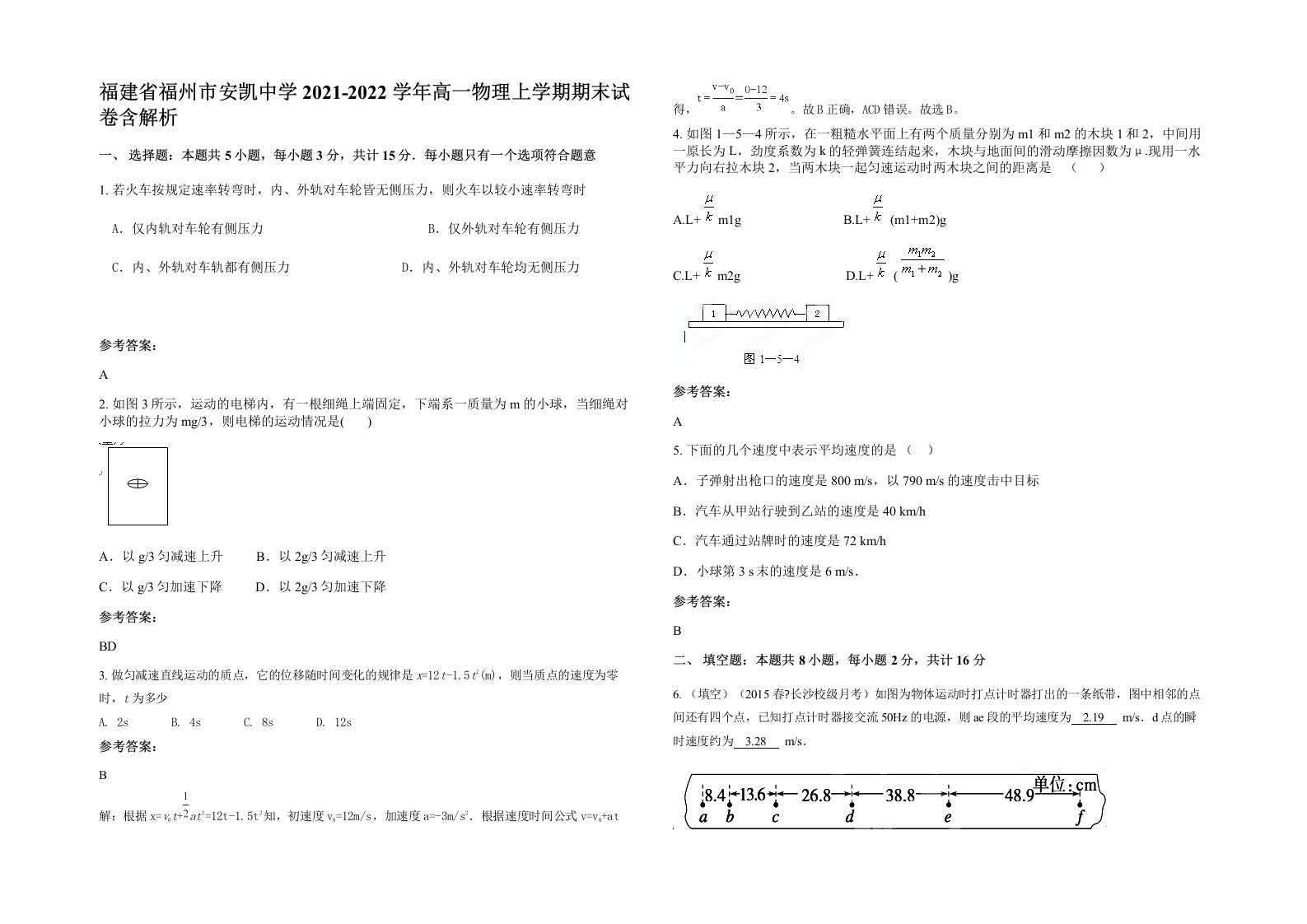 福建省福州市安凯中学2021-2022学年高一物理上学期期末试卷含解析