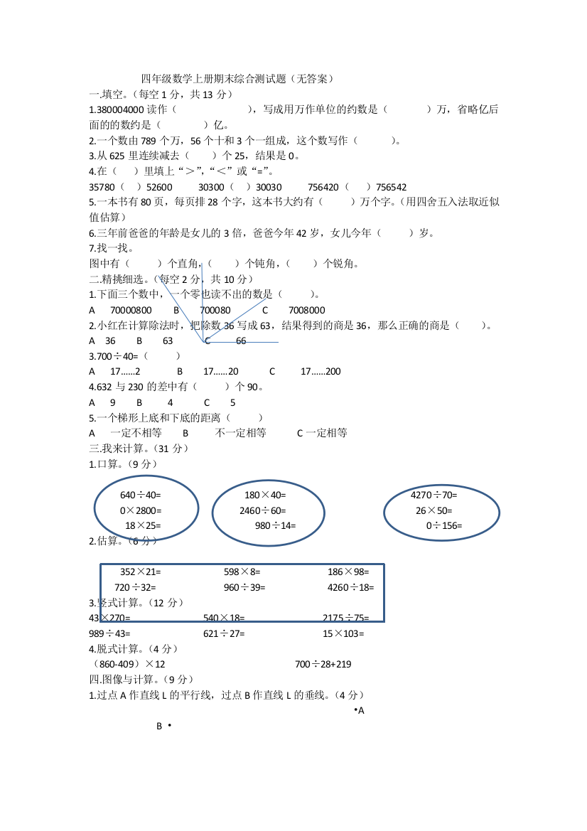 四年级数学上册期末综合测试题（无答案）