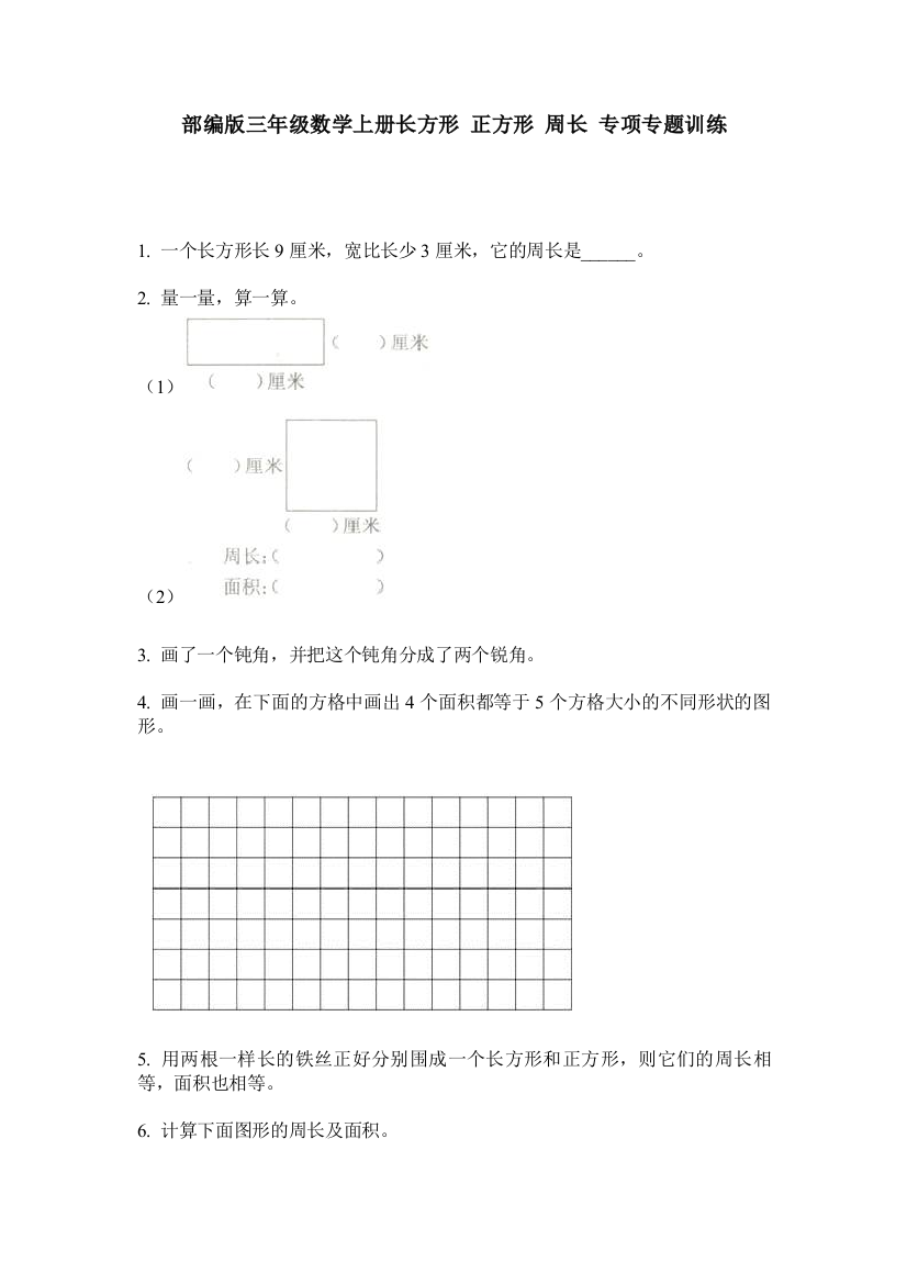 部编版三年级数学上册长方形-正方形-周长-专项专题训练