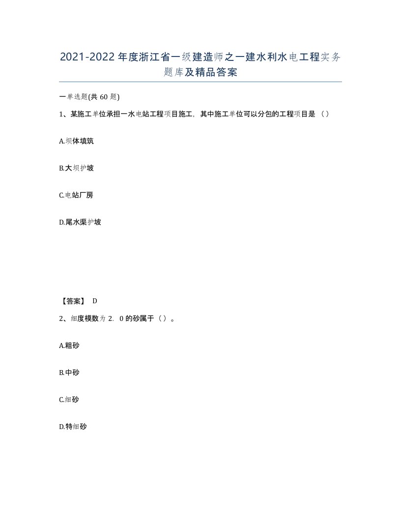 2021-2022年度浙江省一级建造师之一建水利水电工程实务题库及答案