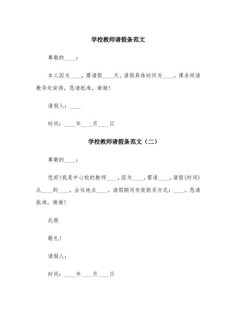 学校教师请假条范文