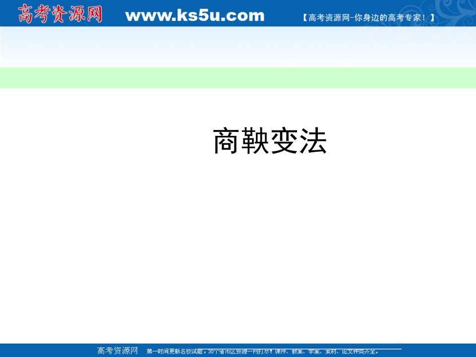 历史复习专题二《商鞅变法》(人民版选修1)市公开课获奖课件省名师示范课获奖课件