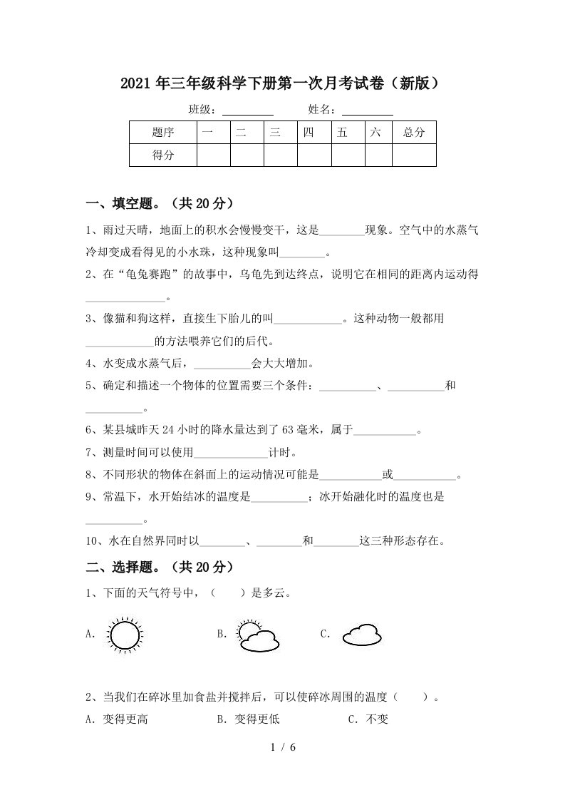 2021年三年级科学下册第一次月考试卷新版