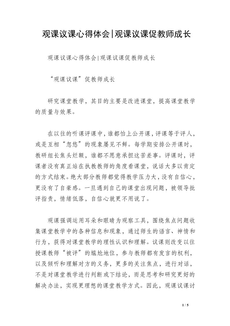 观课议课心得体会-观课议课促教师成长