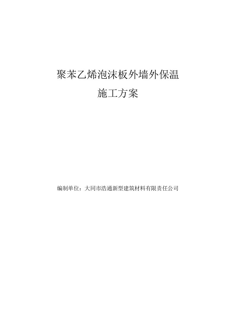 聚苯乙烯泡沫板外墙外保温施工方案