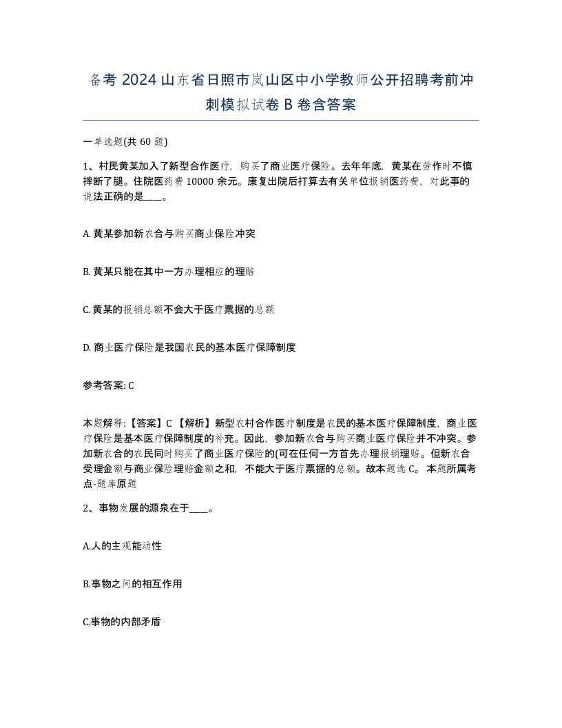 备考2024山东省日照市岚山区中小学教师公开招聘考前冲刺模拟试卷B卷含答案