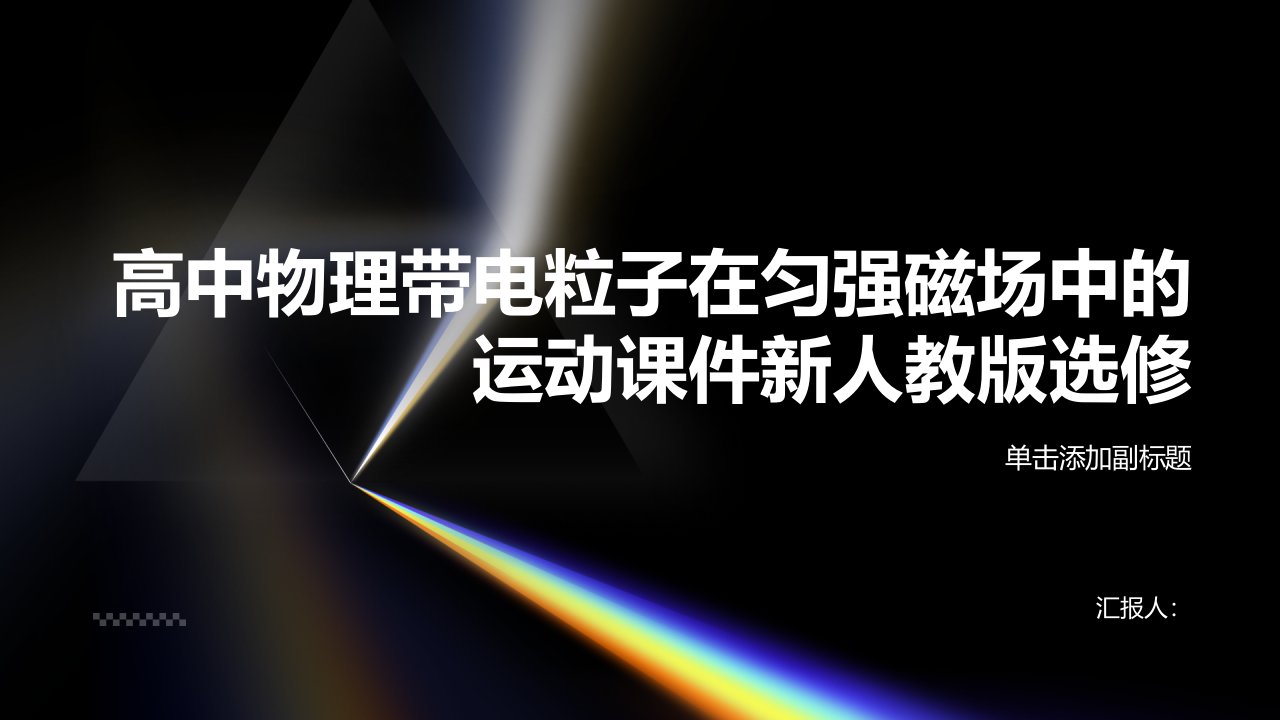 高中物理带电粒子在匀强磁场中的运动课件新人教版选修