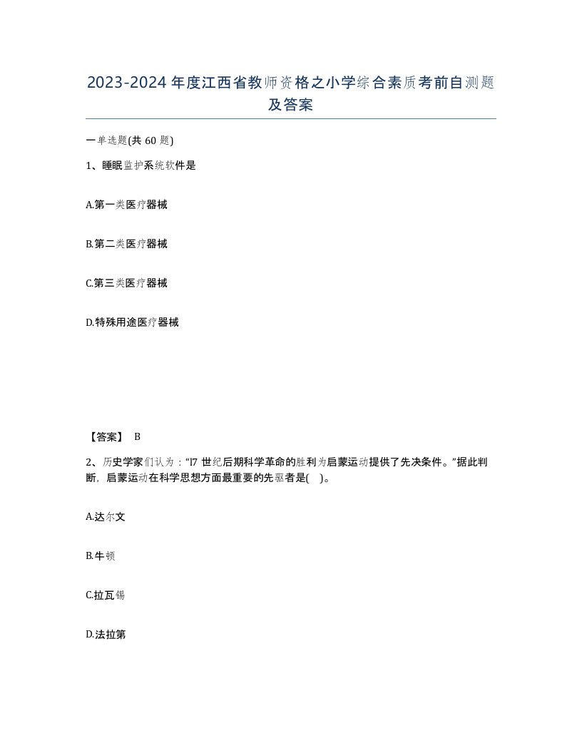 2023-2024年度江西省教师资格之小学综合素质考前自测题及答案