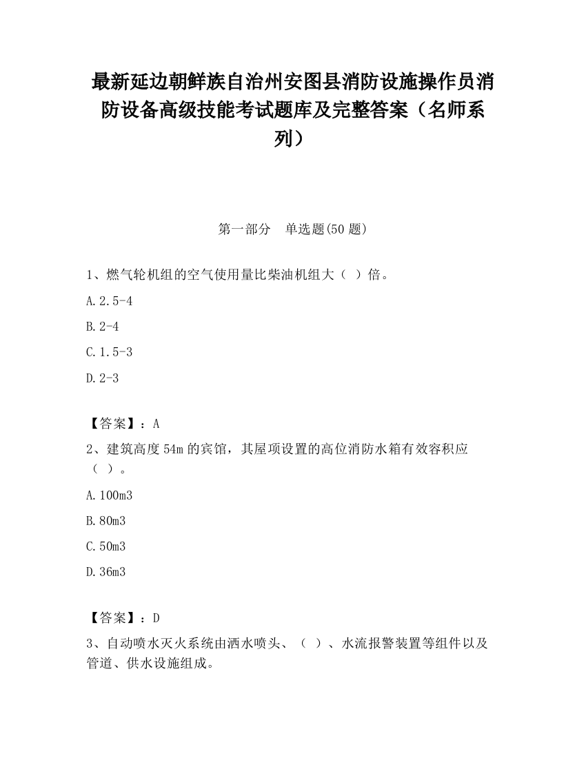 最新延边朝鲜族自治州安图县消防设施操作员消防设备高级技能考试题库及完整答案（名师系列）