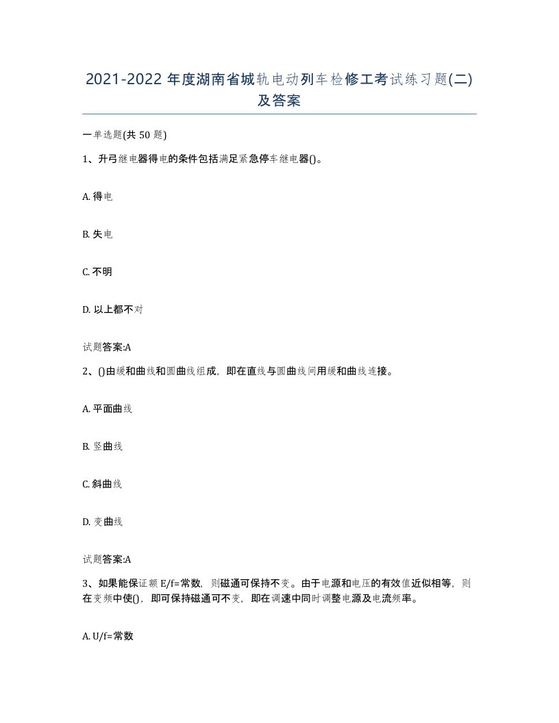 20212022年度湖南省城轨电动列车检修工考试练习题二及答案