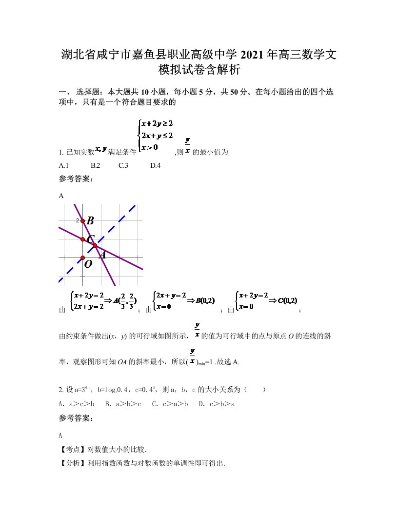 湖北省咸宁市嘉鱼县职业高级中学2021年高三数学文模拟试卷含解析