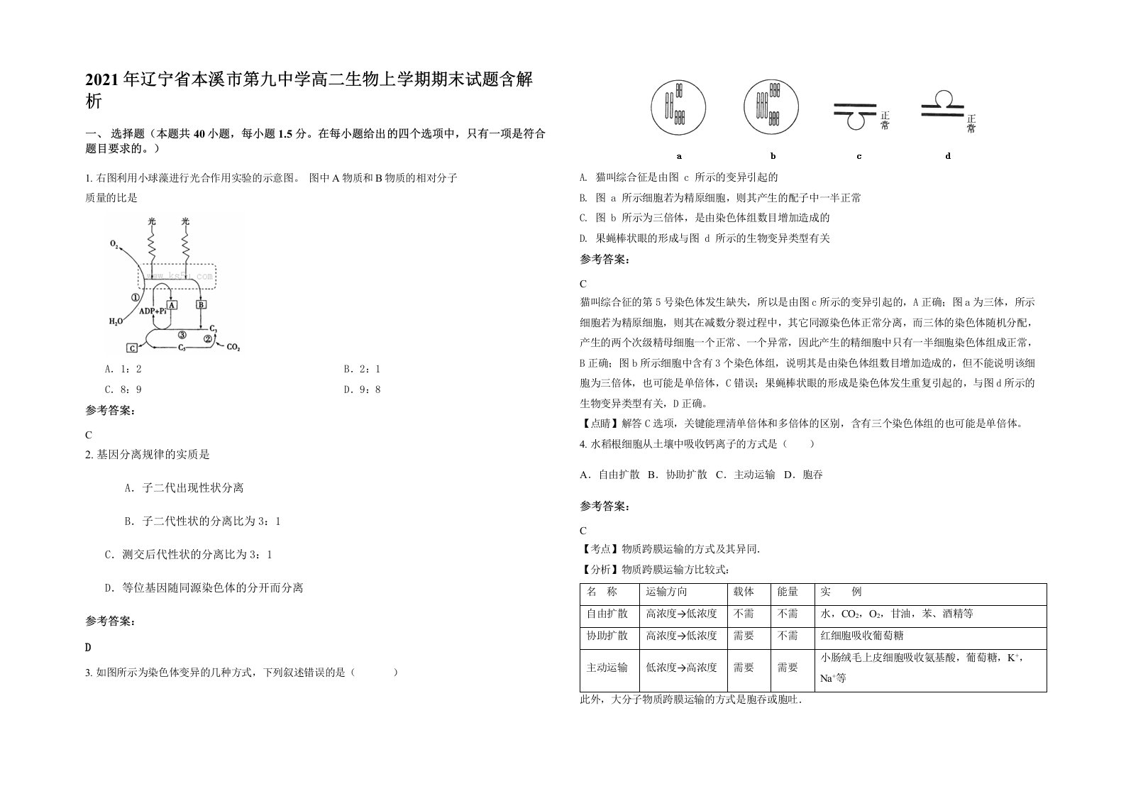 2021年辽宁省本溪市第九中学高二生物上学期期末试题含解析