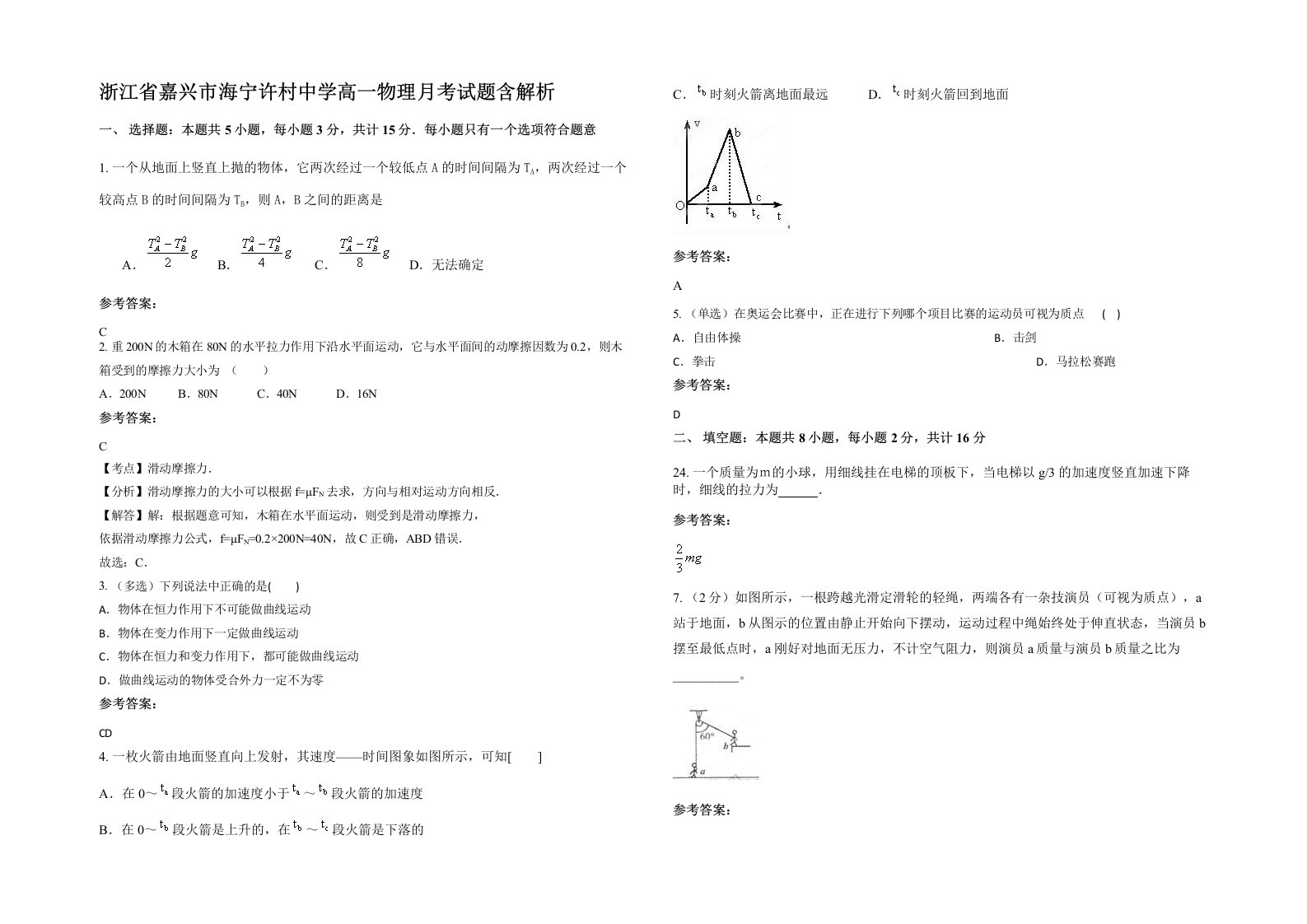 浙江省嘉兴市海宁许村中学高一物理月考试题含解析