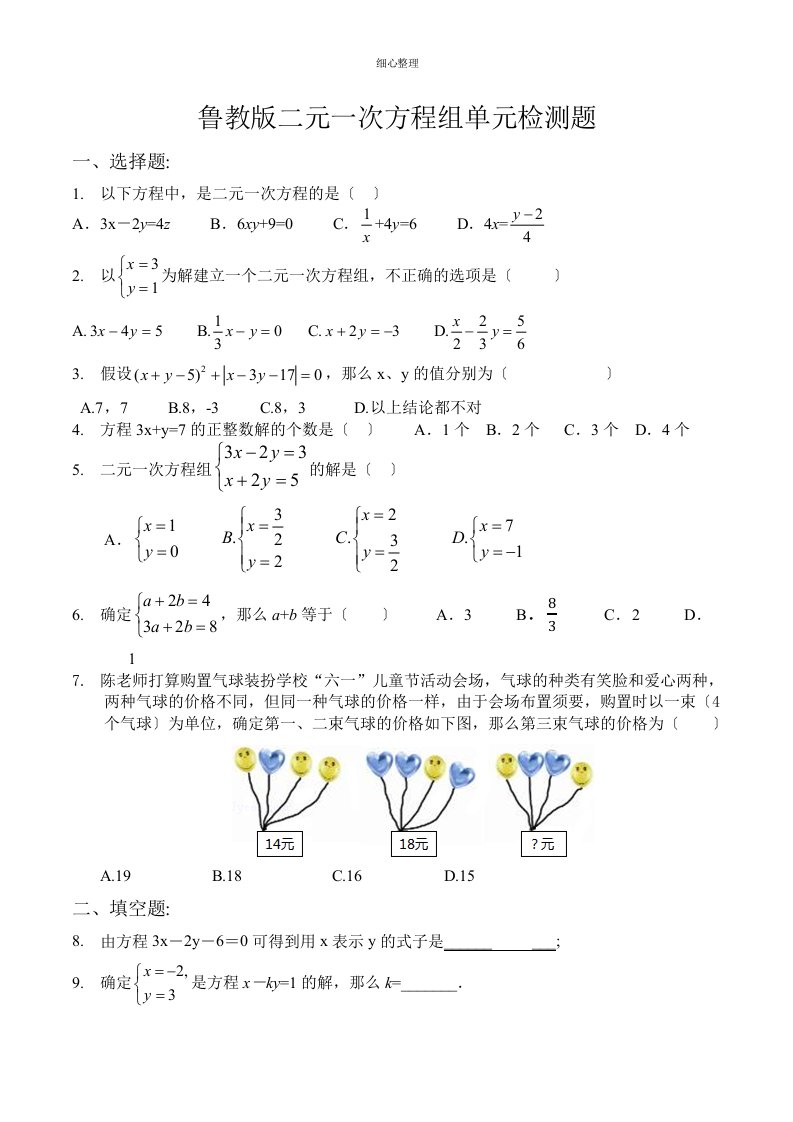 鲁教版二元一次方程组单元检测题