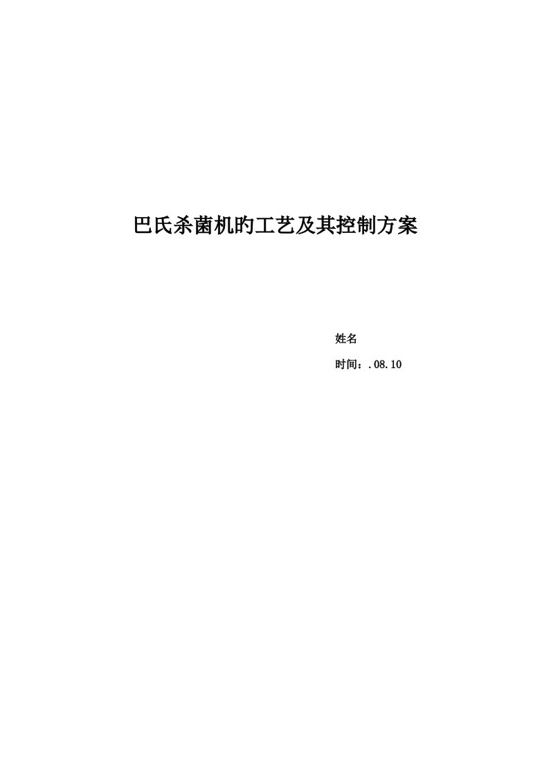 巴氏杀菌机的标准工艺及其控制专题方案