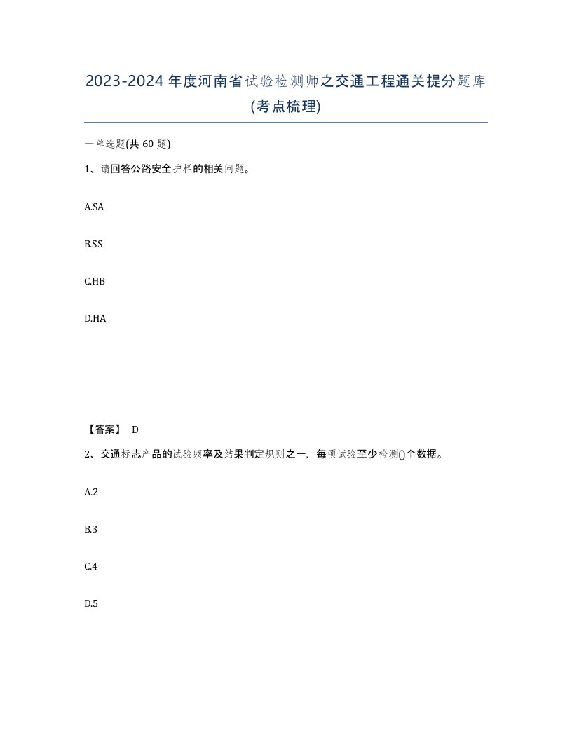 2023-2024年度河南省试验检测师之交通工程通关提分题库考点梳理