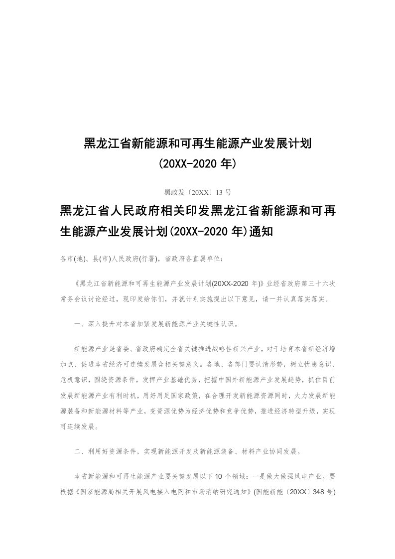 2021年黑龙江省新能源与可再生能源发展综合规划