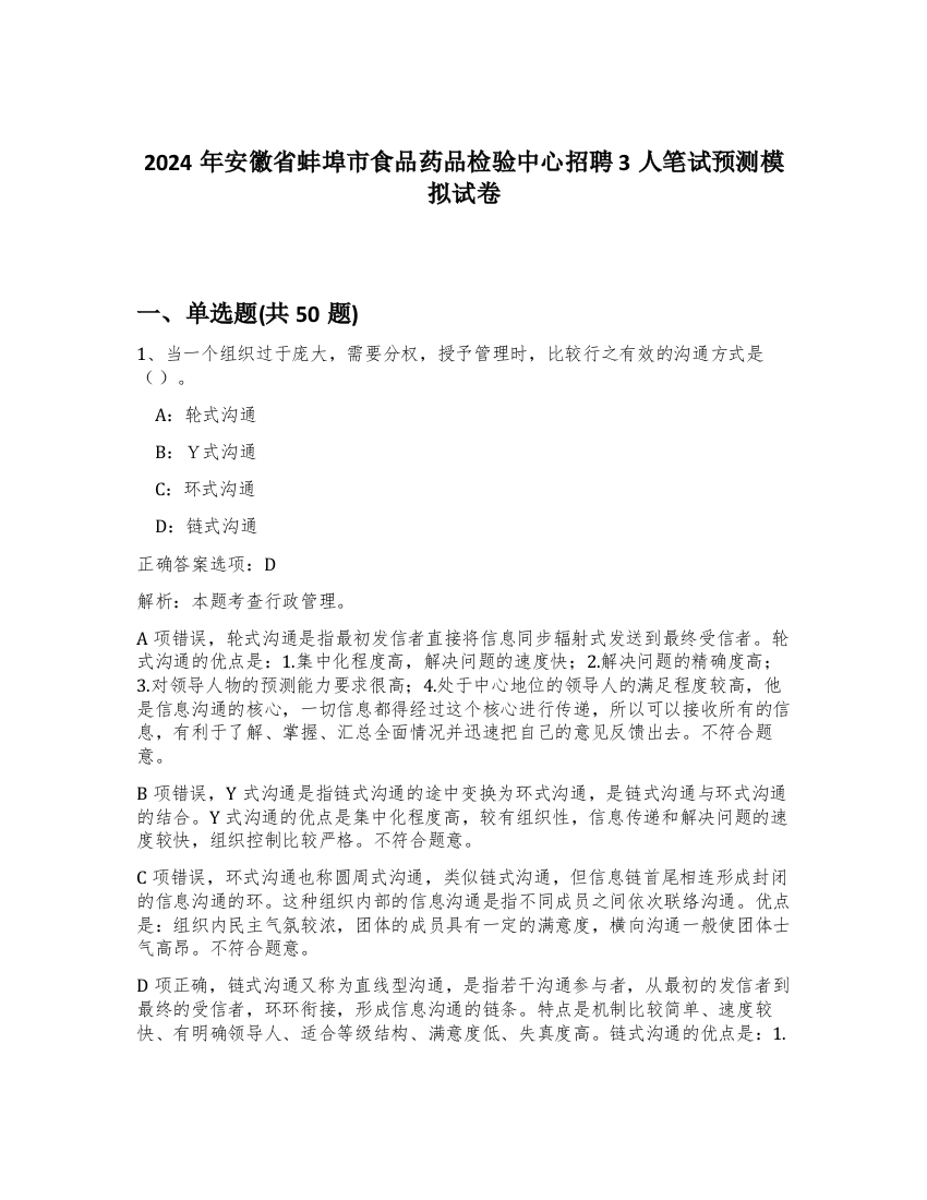 2024年安徽省蚌埠市食品药品检验中心招聘3人笔试预测模拟试卷-60