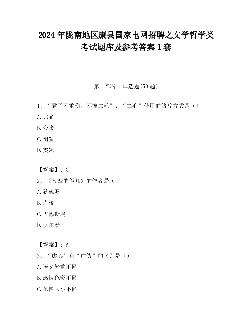 2024年陇南地区康县国家电网招聘之文学哲学类考试题库及参考答案1套