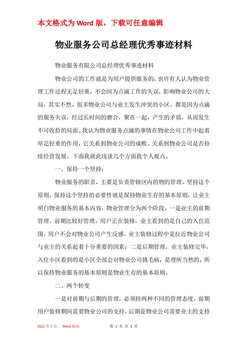 物业服务公司总经理优秀事迹材料