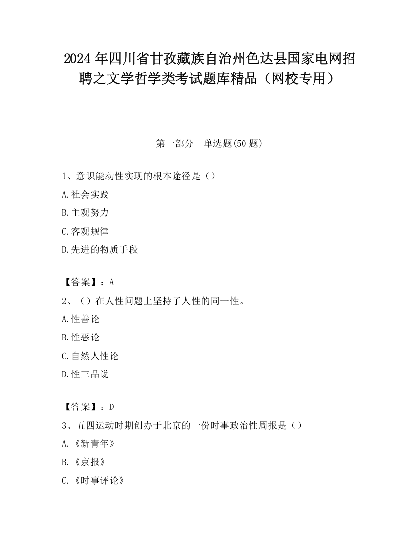 2024年四川省甘孜藏族自治州色达县国家电网招聘之文学哲学类考试题库精品（网校专用）