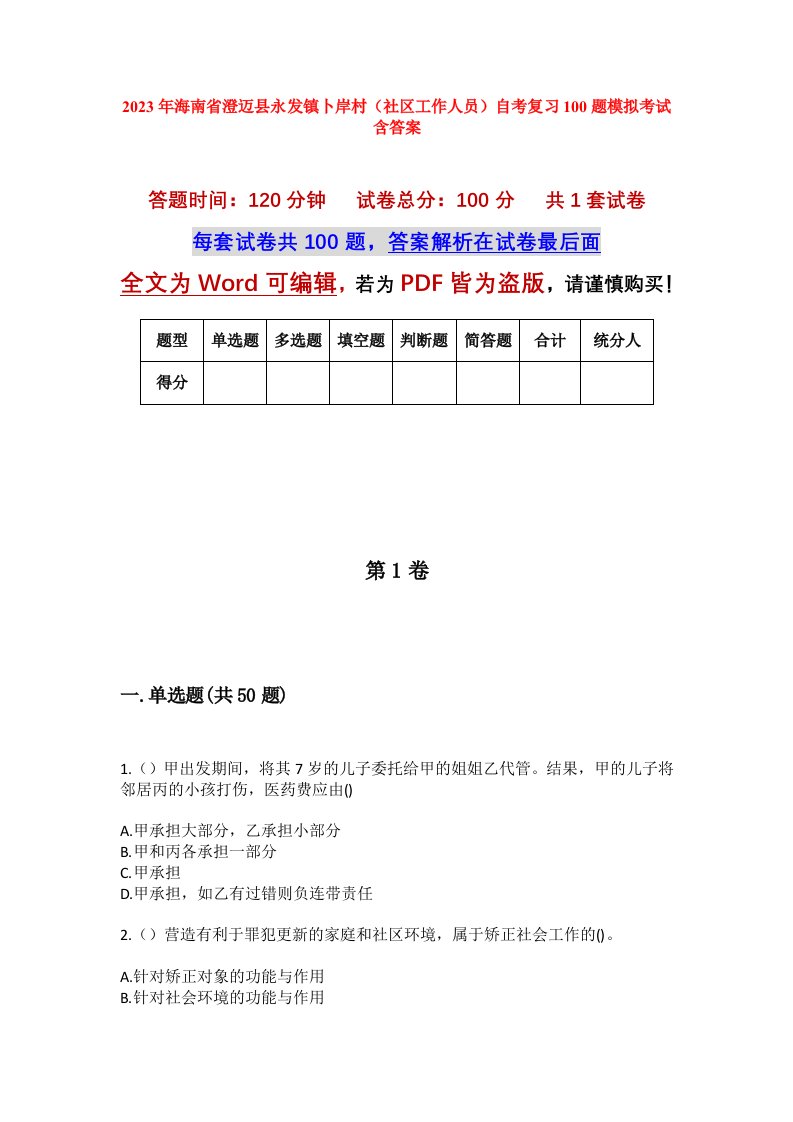 2023年海南省澄迈县永发镇卜岸村社区工作人员自考复习100题模拟考试含答案