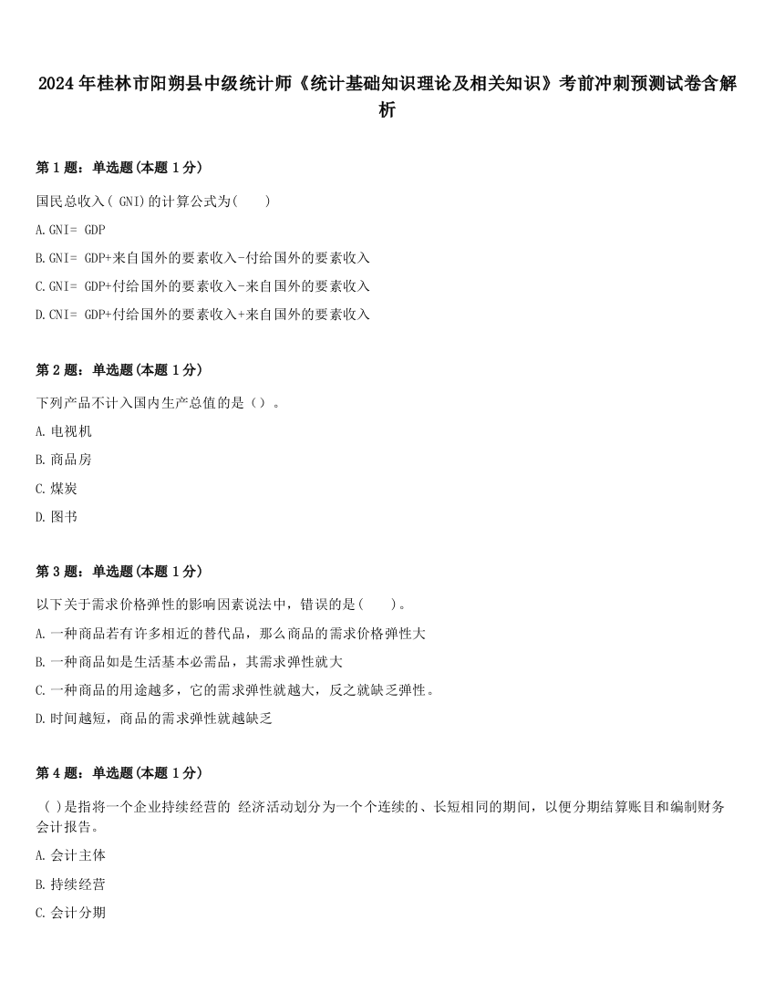 2024年桂林市阳朔县中级统计师《统计基础知识理论及相关知识》考前冲刺预测试卷含解析