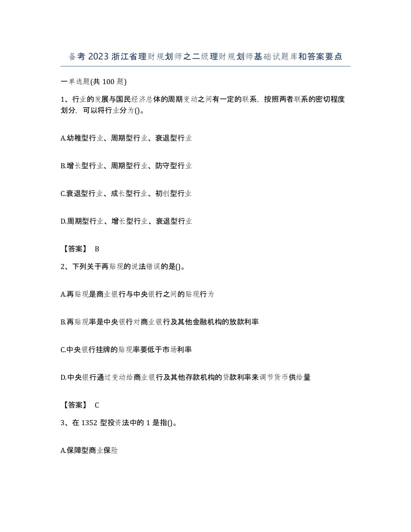 备考2023浙江省理财规划师之二级理财规划师基础试题库和答案要点