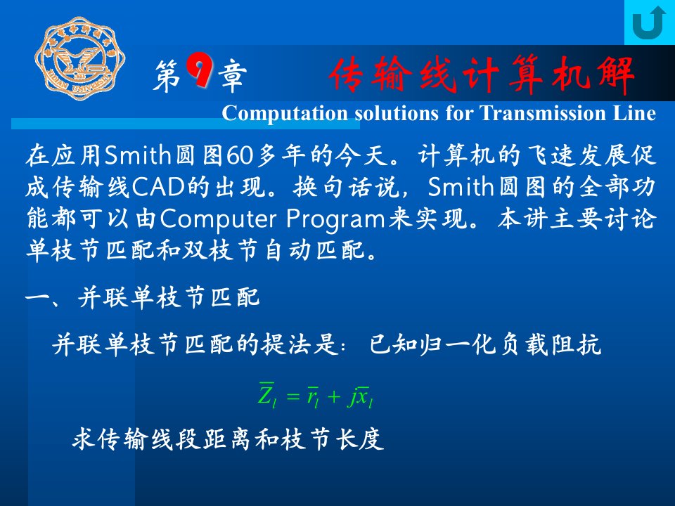 微波技术基础PPT课件第一部分传输线理论Ch09传输线计算机解