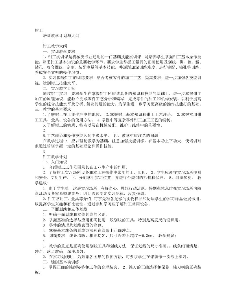 维修钳工培训计划