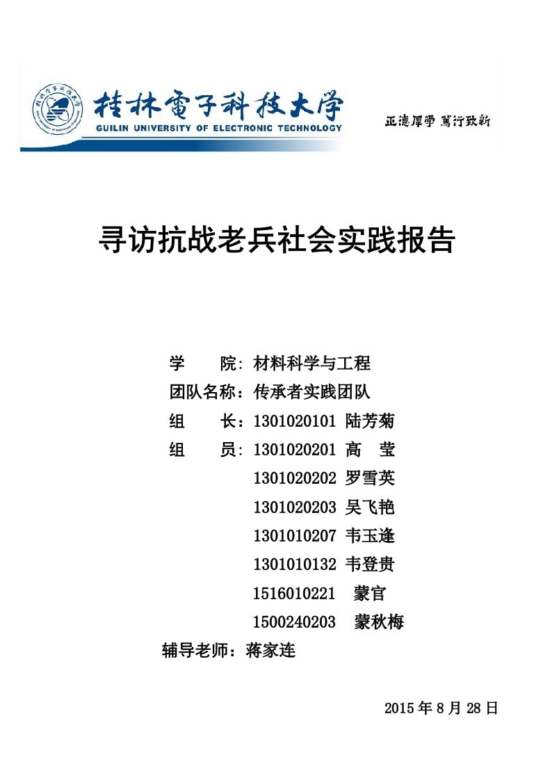 寻访抗战老兵社会实践报告