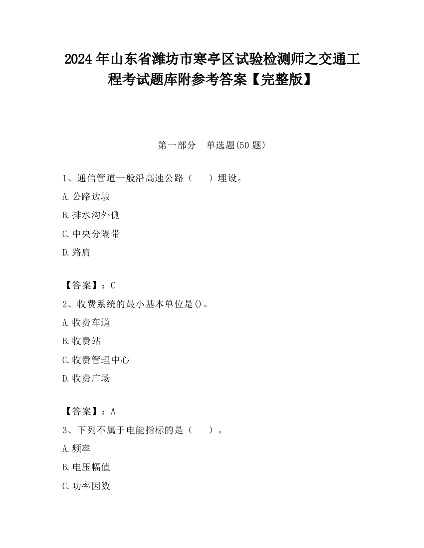 2024年山东省潍坊市寒亭区试验检测师之交通工程考试题库附参考答案【完整版】