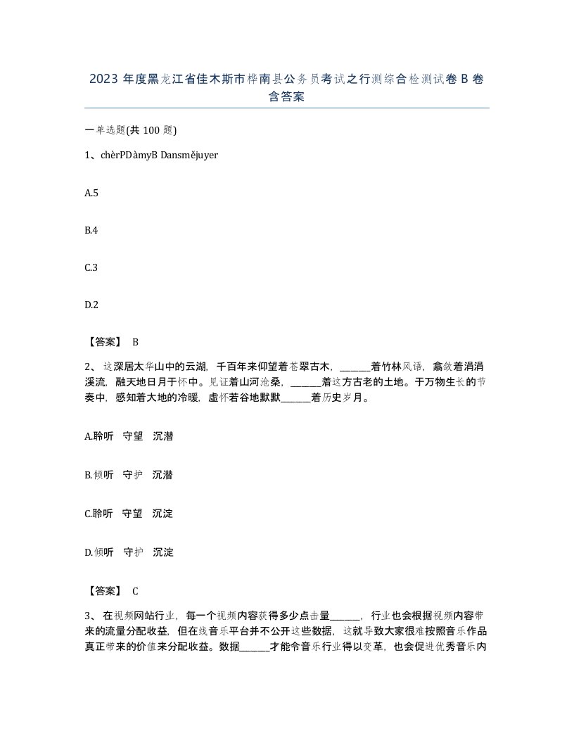 2023年度黑龙江省佳木斯市桦南县公务员考试之行测综合检测试卷B卷含答案