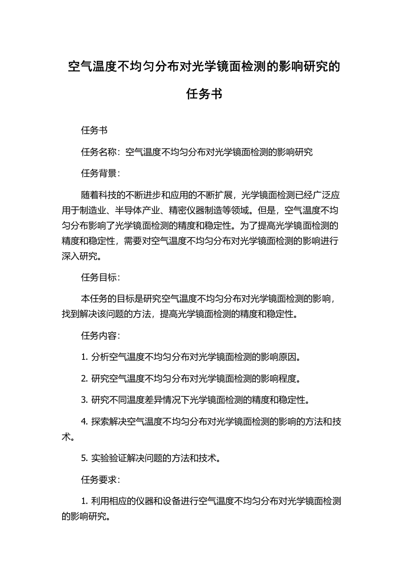 空气温度不均匀分布对光学镜面检测的影响研究的任务书