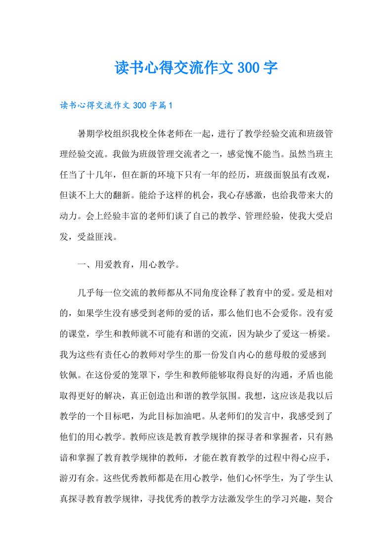 读书心得交流作文300字