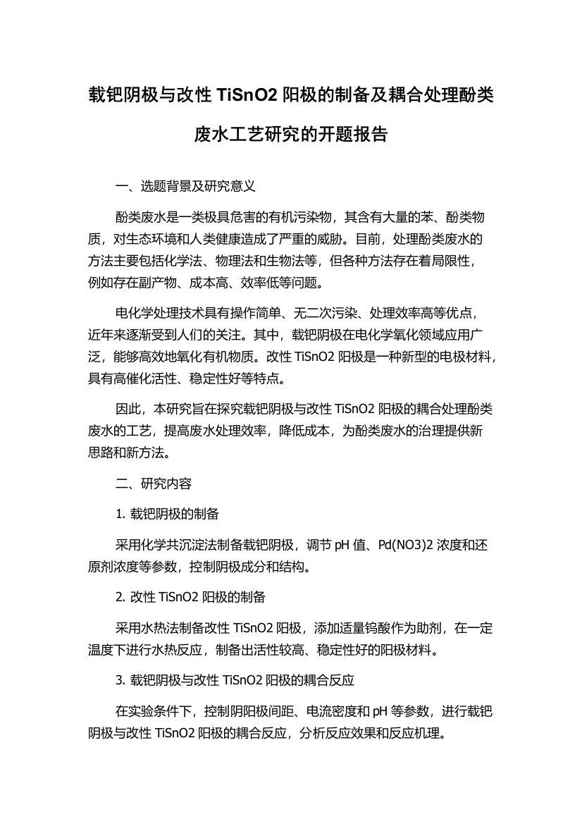 载钯阴极与改性TiSnO2阳极的制备及耦合处理酚类废水工艺研究的开题报告