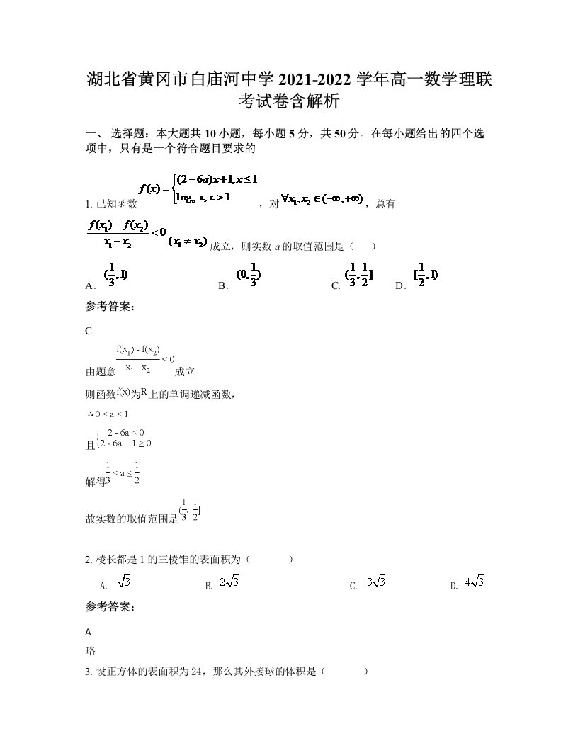 湖北省黄冈市白庙河中学2021-2022学年高一数学理联考试卷含解析