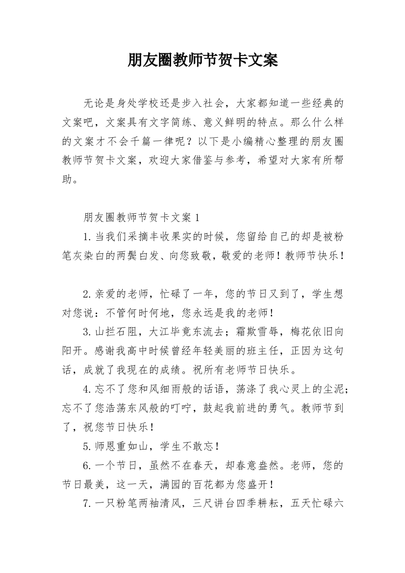 朋友圈教师节贺卡文案